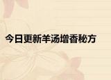 今日更新羊湯增香秘方