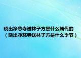 曉出凈慈寺送林子方是什么朝代的（曉出凈慈寺送林子方是什么季節(jié)）