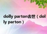 dolly parton去世（dolly parton）