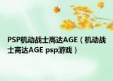 PSP機動戰(zhàn)士高達AGE（機動戰(zhàn)士高達AGE psp游戲）