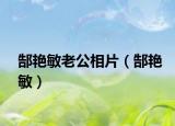 郜艷敏老公相片（郜艷敏）