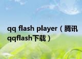 qq flash player（騰訊qqflash下載）