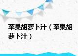 蘋果胡蘿卜汁（蘋果胡蘿卜汁）