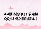 4.4版本的QQ（求電腦QQ4.5或之前的版本）