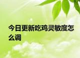 今日更新吃雞靈敏度怎么調