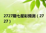 2727期七星彩預(yù)測(cè)（2727）