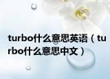 turbo什么意思英語(yǔ)（turbo什么意思中文）