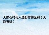 天然石材與人造石材的區(qū)別（天然石材）
