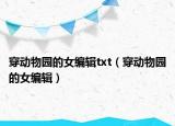 穿動(dòng)物園的女編輯txt（穿動(dòng)物園的女編輯）