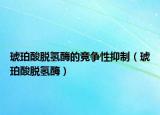 琥珀酸脫氫酶的競爭性抑制（琥珀酸脫氫酶）