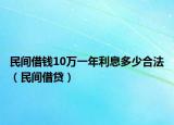 民間借錢10萬一年利息多少合法（民間借貸）