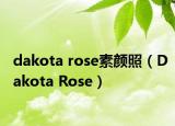 dakota rose素顏照（Dakota Rose）