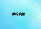 浜崎真緒