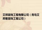 艾邦裝飾工程有限公司（青島艾邦客裝飾工程公司）