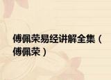 傅佩榮易經講解全集（傅佩榮）