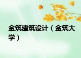 金筑建筑設(shè)計（金筑大學）