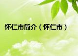 懷仁市簡(jiǎn)介（懷仁市）