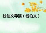 錢伯文導(dǎo)演（錢伯文）