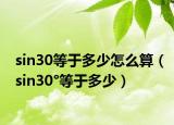 sin30等于多少怎么算（sin30°等于多少）