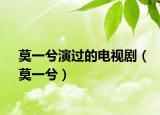 莫一兮演過的電視?。毁猓? /></span></a>
                        <h2><a href=