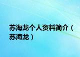 蘇海龍個人資料簡介（蘇海龍）