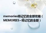 memories將記憶的全部攻略（MEMORIES~將記憶的全部）