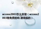 access2003怎么安裝（access2003有免費(fèi)的嗎 通用版的）