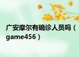 廣安摩爾有確診人員嗎（game456）