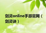 劍靈online手游官網(wǎng)（劍靈訣）