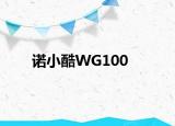 諾小酷WG100