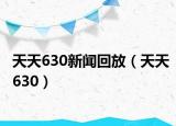天天630新聞回放（天天630）