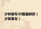 少林客車30座最新款（少林客車）