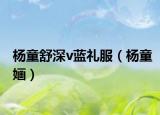 楊童舒深v藍(lán)禮服（楊童婳）