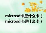 microsd卡是什么卡（microsd卡是什么卡）