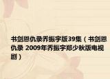 書劍恩仇錄喬振宇版39集（書劍恩仇錄 2009年喬振宇鄭少秋版電視?。? /></span></a>
                        <h2><a href=