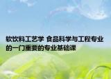 軟飲料工藝學 食品科學與工程專業(yè)的一門重要的專業(yè)基礎課