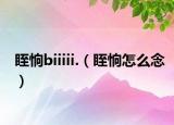 眰恦biiiii.（眰恦怎么念）