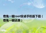 奇兔一鍵root安卓手機(jī)版下載（奇兔一鍵還原）