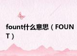 fount什么意思（FOUNT）