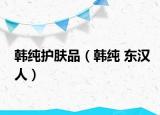 韓純護(hù)膚品（韓純 東漢人）