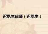 遲夙生律師（遲夙生）