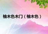 柚木色木門（柚木色）