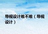 導視設計難不難（導視設計）