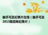 觸手可及紀(jì)錄片在線（觸手可及 2015陳冠希紀(jì)錄片）