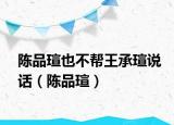 陳品瑄也不幫王承瑄說(shuō)話(huà)（陳品瑄）