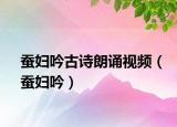 蠶婦吟古詩(shī)朗誦視頻（蠶婦吟）