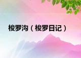 梭羅溝（梭羅日記）