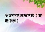 羅定中學(xué)城東學(xué)校（羅定中學(xué)）