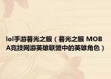 lol手游暮光之眼（暮光之眼 MOBA競技網(wǎng)游英雄聯(lián)盟中的英雄角色）