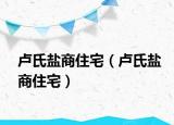 盧氏鹽商住宅（盧氏鹽商住宅）